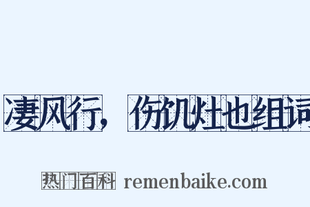 凄风行，伤饥灶也组词是什么意思的图片